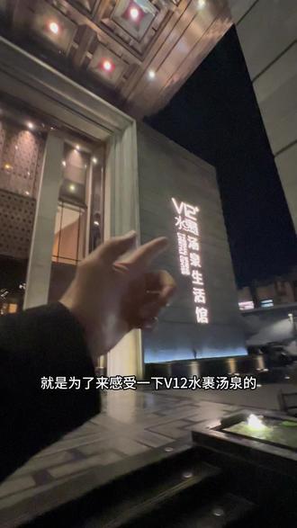 开车八十公里到塘沽就是为了体验一下v12水裹汤泉的#洗浴汗蒸 #洗浴汗蒸 #泡大澡 #假期去哪玩 #休闲放松