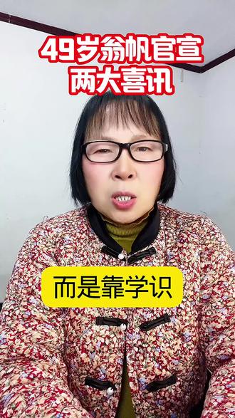 49岁翁帆官宣两大喜讯#三农流量扶持上热门 #每天跟我涨知识 #每天学点法律知识 #知识分享 #历史冷知识
