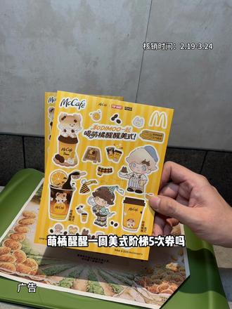 萌橘醒醒一周美式阶梯5次券来啦,太划算了#麦咖啡 #麦麦相传分享不断 #麦当劳DIMOO联名 #抖省省春节省翻天 #萌橘醒醒一周美式阶梯5次券