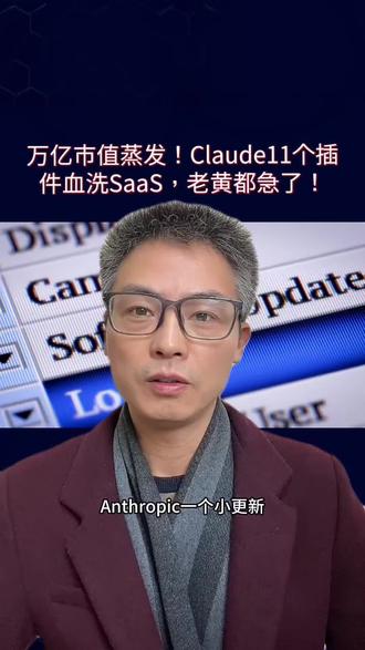 全球软件股崩盘!Claude 插件横空出世,SaaS 无处可藏!#Claude插件血洗SaaS #万亿市值蒸发 #AI颠覆软件业 #SaaS世界末日