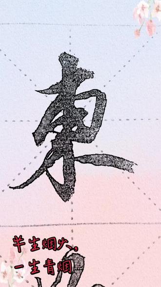 最喜欢的曹操的观沧海,今日练习书写一下