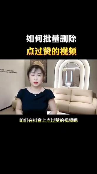 如何能快速删除抖音上的点过赞的视频#垃圾文件清理 #抖音技巧 #垃圾文件 #快速清理垃圾