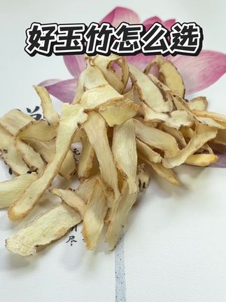 又到了#玉竹 多消耗的季节,你知道好的玉竹要怎么选吗#湘玉竹 #每日分享