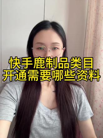 快手小店鹿制品类目怎么报白?需要哪些资料? 快手小店鹿制品类目怎么报白?快手鹿制品类目怎么开通?快手鹿制品开通需要哪些资料?快手鹿制品类目保证金多少?快手鹿制品类目报白流程是什么?快手鹿制品报白申请入口在哪里?#鹿制品 #鹿制品报白 #鹿制品报白需要什么资质 #鹿制品类目 #鹿制品报白流程