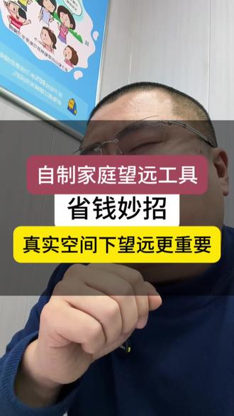 正确的望远,是需要真实环境下进行,如何在家里制作阅读拉远工具 #知识分享 #近视防控 #拉远镜远像屏 #领军眼镜 #刘星辉