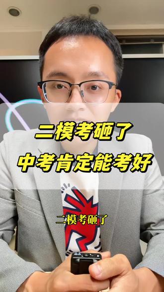 二模考砸了,中考会考得更好 #温州中考 #初中英语 #金榜题名