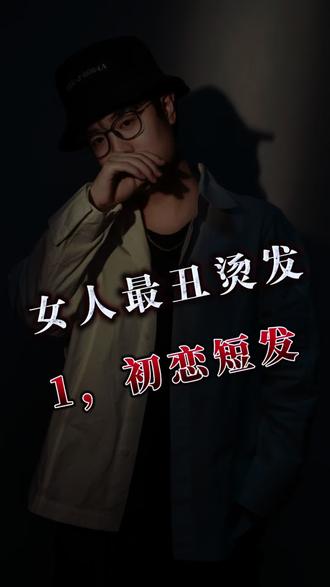 女士发型避大雷❗️
#初恋头 #女士短发#根据脸型设计发型 #发型决定气质 #变美