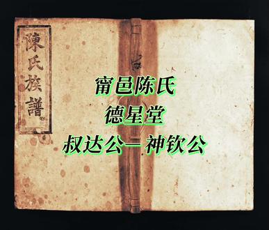 资兴甯邑陈氏族谱、德星堂,叔达公至神钦公后裔;叔达➸贤德➸仲奇➸商➸峻➸翶➸纪➸珂➸挦➸畴➸任➸瑞麟➸发英➸隮➸帅➸裳➸馨雅➸前定➸勋猷➸光远➸宙迪➸世守➸步月➸芳蕙➸眷岱➸玉宇➸道轩➸绍康➸茂➸怀虞➸维纪➸道训➸文蕴➸教读➸神钦。
字辈排行:
神机著武经,明崇大邦廷;
兴显祖宗孝,仁义国家型。
德安贻……
#陈氏家族
