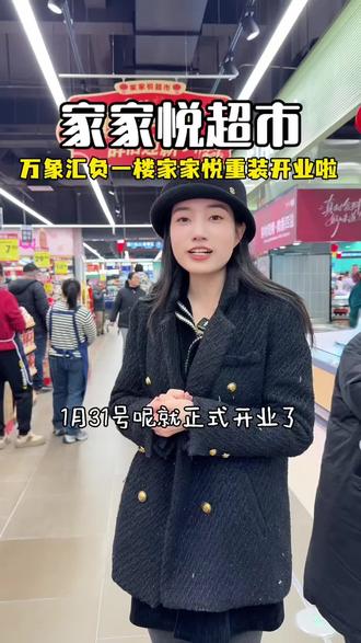 快来逛超市啦#逛超市啦 #超市 #超市购物 #家家悦超市 #重装开业