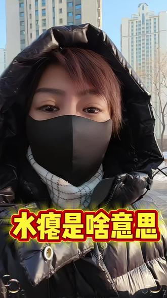 你们知道水瘪啥意思吗?#东北话 #东北话十级 #东北话测试 #真实生活分享计划 #日常唠嗑