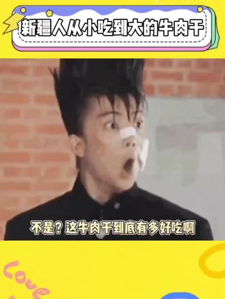 7年都没吃腻,这到底是有多好吃啊?! #万万没想到 #香巴拉牛肉干 #过年氛围提前搞起来了