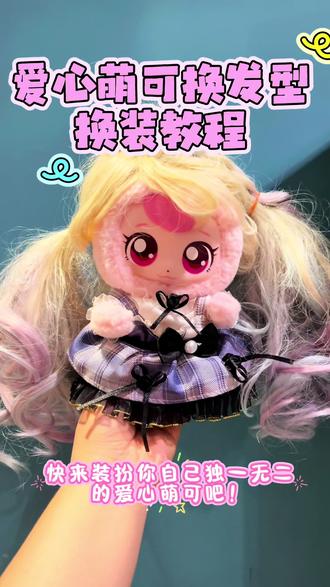 给爱心萌可换发型和衣服,每套都好喜欢#奇妙萌可 #奇妙萌可玩具 #爱心萌可 #毛绒公仔 #女孩礼物