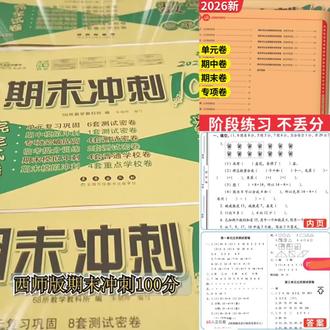 小学期末冲刺卷来了!一到六年级下册期末复习用这一套就够了!紧扣教材教学内容出题,都是考试常考题型,帮助孩子检验学习成果,查漏补缺,提升解题能力。期末考试前做一做,轻松掌握考点,争取考个好成绩。赶紧给孩子准备起来吧#期末冲刺卷 #试卷 #期末冲刺