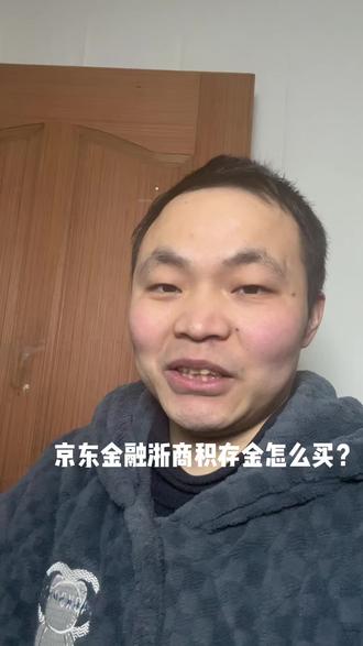 #浙商积存金 京东金融浙商积存金怎么买?#积存金 #京东金融 #黄金 #金条