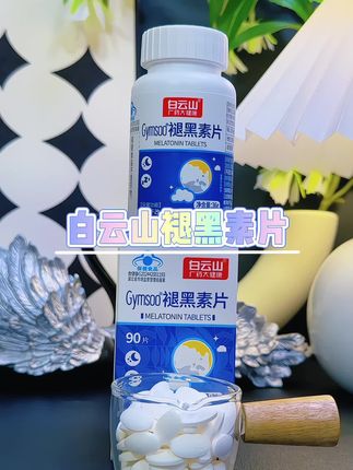 白云山褪黑素片 一瓶有90粒,你就睡前来上一粒就好!#褪黑素 #褪黑素推荐 #熬夜必备 #白云山褪黑素片 #在抖音入手好东西
