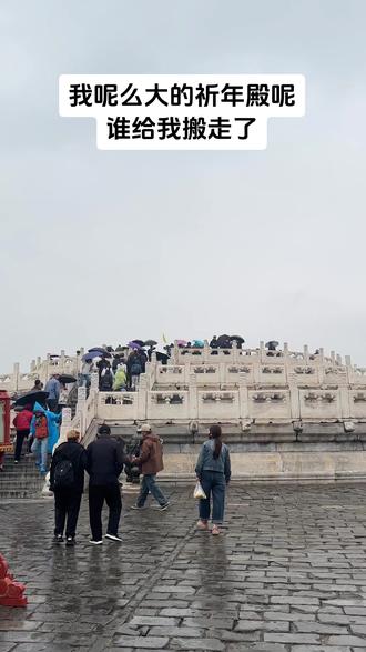 谁给我祈年殿搬走了#天坛