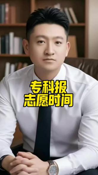 填报时间时间节点 专科填报时间#如何择校和选择专业 #交城填报志愿 #志愿填报比例调整 #公办本科和民办本科的不同 #自主招生需要什么资料