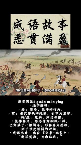“恶贯满盈”形容一个人罪大恶极,通常指罪恶积累到了顶点,即将受到惩罚或已到末日。
· 注音/拼音:ㄜˋ ㄍㄨㄢˋ ㄇㄢˇ ㄧㄥˊ / è guàn mǎn yíng
· 逐字解释:
· 恶:罪恶、极坏的行为。
· 贯:古代穿钱的绳索,引申为累积。
· 满/盈:充满、到达极限。
· 整体释义:罪恶像穿铜钱一样,已穿满了一根绳子。形容罪大恶极,到了该受惩罚的时候。
· 成语出处:出自 《尚书·泰誓》:“商罪贯盈,天命诛之。”#成语故事 #恶贯满盈#睡前故事#原创动画