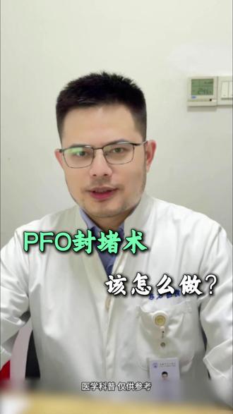 PF0封堵术,该怎么做?
#封堵术 #东方医院杨兵教授团队#复发房颤#主动脉狭窄