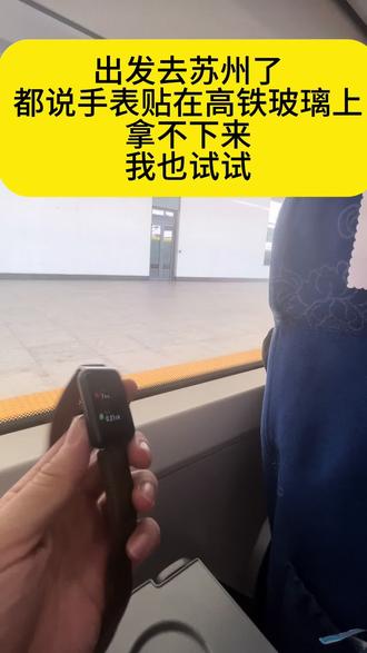 手表粘在高铁玻璃上实验#手表粘在高铁玻璃上