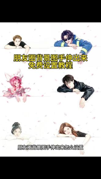 你们要的朋友圈背景图手伸出来设置教程来了 #朋友圈背景图手伸出来
朋友圈背景图手伸出来怎么设置
朋友圈背景图手伸出来教程
朋友圈背景图手伸出来指令
朋友圈背景图手伸出来图片
微信背景图手伸出来
朋友圈背景图手伸出来怎么放
朋友圈背景图手伸出来鞠婧祎
#醒图焚决的神
微信背景图手伸出来柑橘味香气
朋友圈背景图手伸出来王者
王者朋友圈背景图手伸出来
朋友圈背景图手伸出来恋与深空
朋友圈背景图手伸出来十个勤天
朋友圈背景图手伸出来王者指令
#人类对醒图的开发不足百分之一
月鳞绮纪朋友圈背景图手伸出来
朋友圈背景图手伸出来张凌赫
朋友圈背景图手伸出来夏以昼
朋友圈背景图手伸出来祁煜
朋友圈背景图手伸出来秦彻
#质感美学
#朋友圈背景图手伸出来
