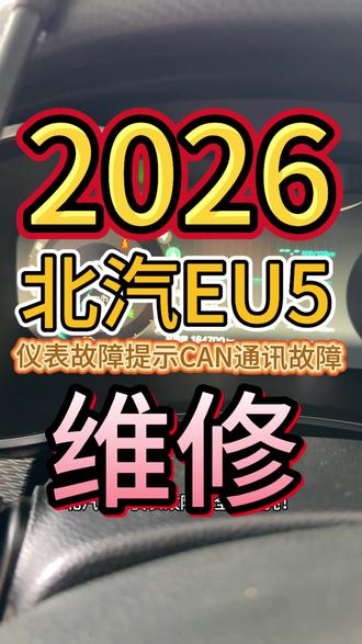 北汽EU5仪表提示CAN通讯故障 #北汽EU5维修 #新能源汽车维修 #新能源汽车 #新能源汽车电机维修 #新能源汽车电池包维修