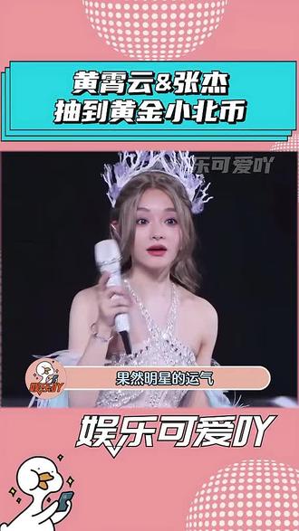 黄霄云抽到了张杰的黄金小北币,运气太好了吧!#张杰 #黄霄云