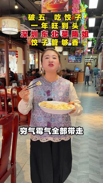 今天破五,你吃饺子了吗#东北菜隋姐#深圳 #大年初五吃饺子 #大年初五迎财神 #吕记家味东北菜 @DOU+小助手 @抖音小助手 @抖音创作小助手 @@DOU+上热门