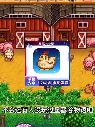 星露谷物语联机版」苹果安卓全搞定!手机平板畅玩种田+联机,宝藏游戏安装指南|手游推荐|游戏干货|休闲单机。#星露谷物语 #星露谷物语手机版 #星露谷 #无限回购的宝藏单品 #在抖音入手的好东西