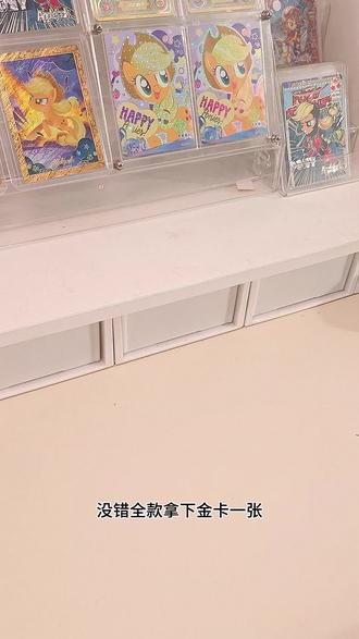 aj超绝金卡谢谢#开箱#小马宝莉#拆卡#好物分享#桌面布置