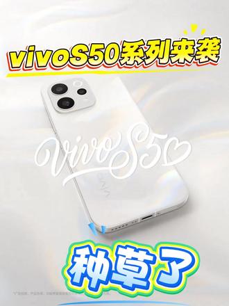 🥰全新vivo S50系列和美学大使田曦薇来了
❄️这个冬天,我们一起对自己告白
💓「我喜欢我,每秒都生动。」
🕖12月15日浪漫登场,敬请期待