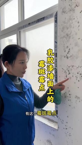 白色乳胶漆墙面上霉斑霉点如果和清洁 #家政小孟每晚直播分享保洁方法