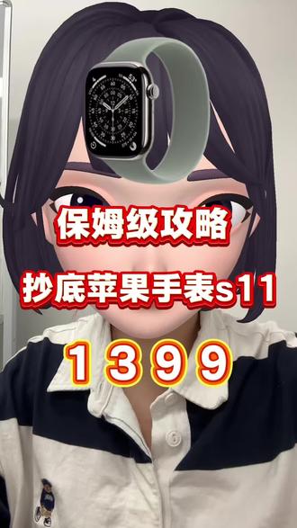87¥ HU926 AO6Z5KHF12w¥所有人停止原价购买applewatchs11!因为现在五重补贴到手只要1399!#618好物节 #618攻略 #苹果手表 #applewatch #applewatchs11