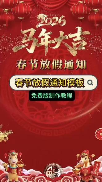 春节放假通知模板制作教程 免费一键生成放假通知海报模板 春节放假通知模板免费可编辑 2026免费放假模板 放假通知ppt模板免费 春节放假通知模板免费 马年放假通知海报 马年放假通知模板 2026马年春节放假通知模板 #春节放假通知模板 #免费一键生成放假通知海报模板 #马年放假通知模板 #剪映 #放假通知ppt模板免费版