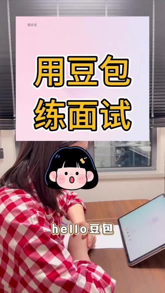 跟着豆包学面试 你别说 你还真别说 A这小东西都点东西啊
#跟着豆包学面试 #结构化面试 #面试示范答题 #山东省考