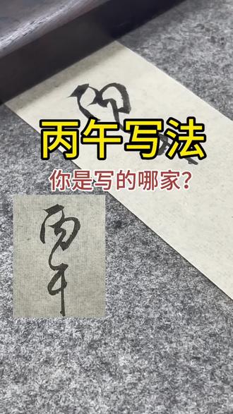 书法落款丙午的写法,你写的是哪一家#书法#草书#行书#书法分享