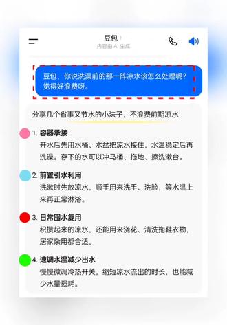 洗澡前的那一阵凉水你们是怎么处理的#人类对豆包的开发不足百分之一 #豆包app