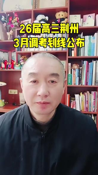 26届高三荆州3月调考划线公布 #26届高三 #荆州3月调考划线 #成绩定位 #高考志愿规划#志愿填报学业规划