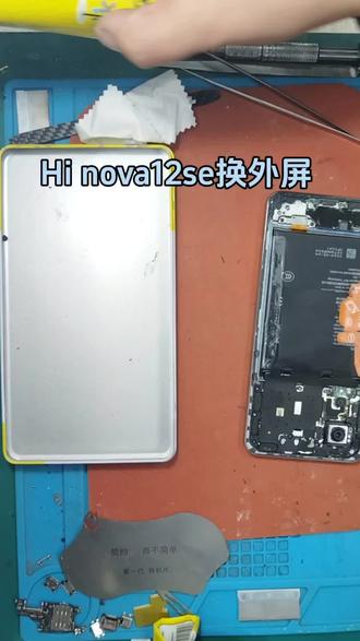 华为nova12se更换外屏#手机维修 #外屏维修
