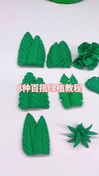 8种百搭绿植教程 新手必看,粘土绿植8种超详细教程,学习粘土微缩场景新手入门必备技能#粘土绿植 #粘土小草 #粘土教程 #粘土技巧