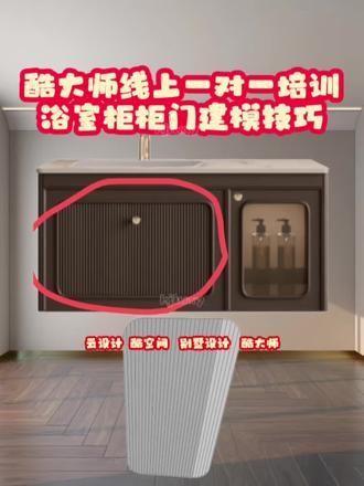 浴室柜柜门建模技巧酷大师线上一对一培训 #酷家乐#浴室柜#酷家乐网学院 #酷大师 #建模