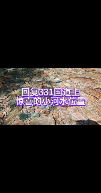 331国道上小众惊喜点好多!! 回复 @你是真的皮的评论 真是不爱去那人挤人的地方,所以路线里收藏的都是小众人少的地方,旅行中充满了不确定性和惊喜,持续自驾,持续分享#自驾331边境线 #331国道 #331国道自驾
