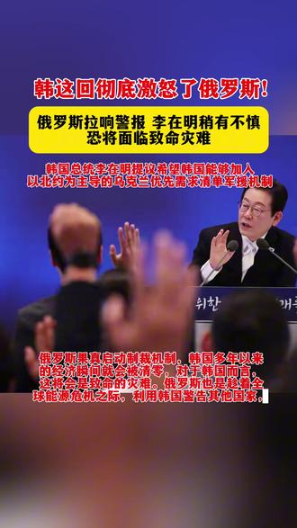 #热点#最新消息 #国际#俄罗斯叶卡捷琳堡的会议俄罗斯联邦安全会议秘书、军工委员会副主席绍伊古直接抛出一句话,即俄罗斯当前没有绝对安全的区域。自2025年以来,乌克兰无人机袭击的次数稳步增长,据俄方统计,达到了1830次,同比增长高达40%。今年进入三月份中旬以来,俄罗斯又骤然拉响了防空警报,这一举动无疑让俄乌冲突已趋于稳定的消息沦为谎言。
面对这种情况,俄罗斯先发制人,首先把打击目标定准到乌克兰的援助者韩国身上,这一次,俄罗斯是否能够阻止韩国对乌克兰的援助?韩国又会做出什么样的选择?
的战术消耗俄罗斯的有生力量。经过近几年的对抗,乌克兰早就摸索出一套让俄罗斯头疼的战术,不与其在正面战场硬抗,就用这种战术袭扰其大后方,让其国内的能源产出基地始终处于风雨飘摇之中。
俄罗斯方面自然明白,以乌克兰目前的实力,必然难以撑到今年,这背后必然有其他国家的参与,俄罗斯不可能同时对所有的援助国进行警告,其这一次采用的杀鸡儆猴的方式,以此来提醒其他国家。也恰巧在这个时机,韩国总统李在明提议,希望韩国能够加入以北约为主导的乌克兰优先需求清单军援机制。
这是在向美国递交投名状。3月18日,俄罗斯外交部首位女发言人扎哈罗娃在记者会上公开表示,韩国要是积极参与对乌克兰武器输出,影响绝不会止步于政治层面。俄罗斯绝非是在危言耸听,现如今,霍尔木兹海峡被封锁,全球陷入能源危机。韩国是能源严重依赖进口,外国进口的占比为93%。也就是说,当中东地区的石油进口受阻,其必然要依赖俄罗斯石油,乌拉尔原油价格在翻了两倍的情况下,仍旧有国家疯抢。
在这种情况下,韩国不敢招惹俄罗斯,否则其国家工业与民众的正常生活都会受到影响。李在明倒是游走于权力场多年的人,倒也会玩文字游戏,他以向乌克兰出口“非致命武器”来试探俄罗斯的底牌,却不知在如今这种状况下,定义权压根儿就不在韩国的手中。其原来所走的“经济依赖中俄,安全靠美国”不过是在走钢丝,这种动作本身就极具危险性,稍有不慎,就会有巨大的危机。