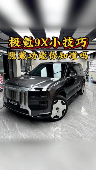 极氪9X用车小技巧!
#极氪 #极氪9X #用车小知识