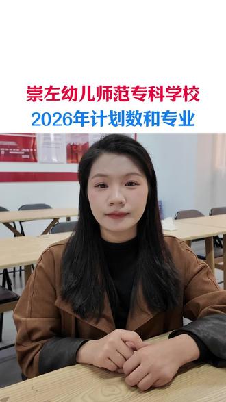2026年,广西单招对口崇左幼儿师范高等专科学校计划数#广西单招 #单招考试 #职教高考 #公办学校 #名额