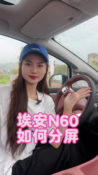 埃安N60车机是可以一边看导航一边追剧的,车友们赶紧设置起来#汽车功能科普 #新手开车必备知识 #中控屏使用技巧 #埃安汽车 #埃安N60