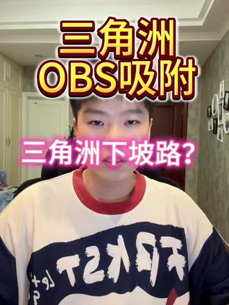 OBS吸附?#三角洲 #三角洲行动 #三角洲跑刀
