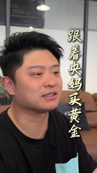 跟着央妈买黄金#黄金