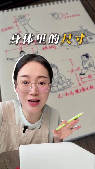 原来我们的身体就是把“尺子”!#传统文化 #古人的智慧 #中国文化博大精深 #文脉里的中国 #边画边学