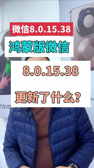 #微信8.0.15.38#鸿蒙6.0系统 #鸿蒙升级#微信更新了什么功能#鸿蒙玩机技巧